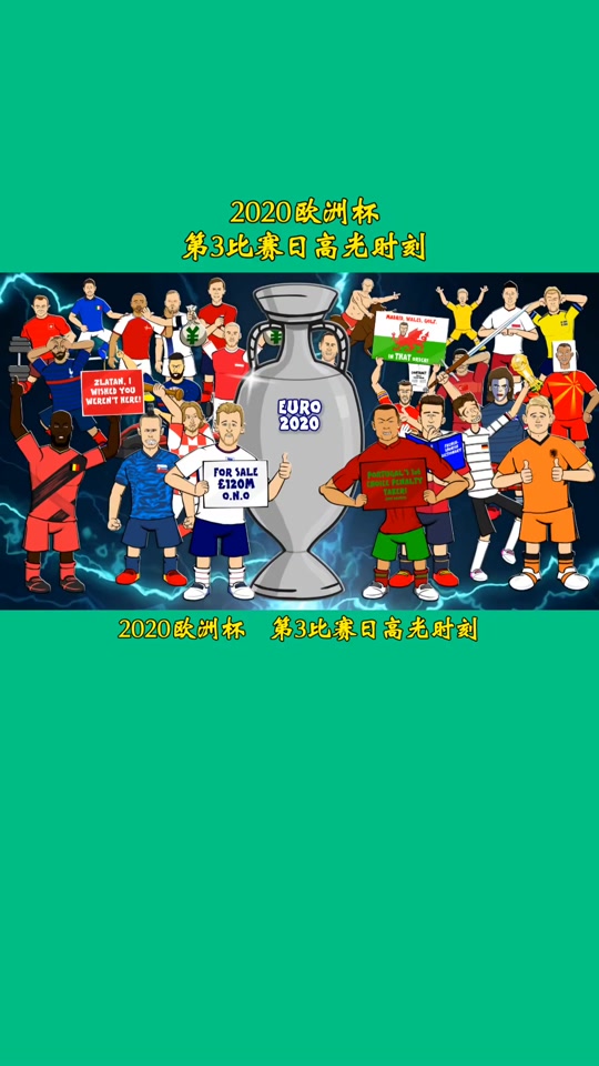 罗马完胜乌克兰，戈麦斯高光表现